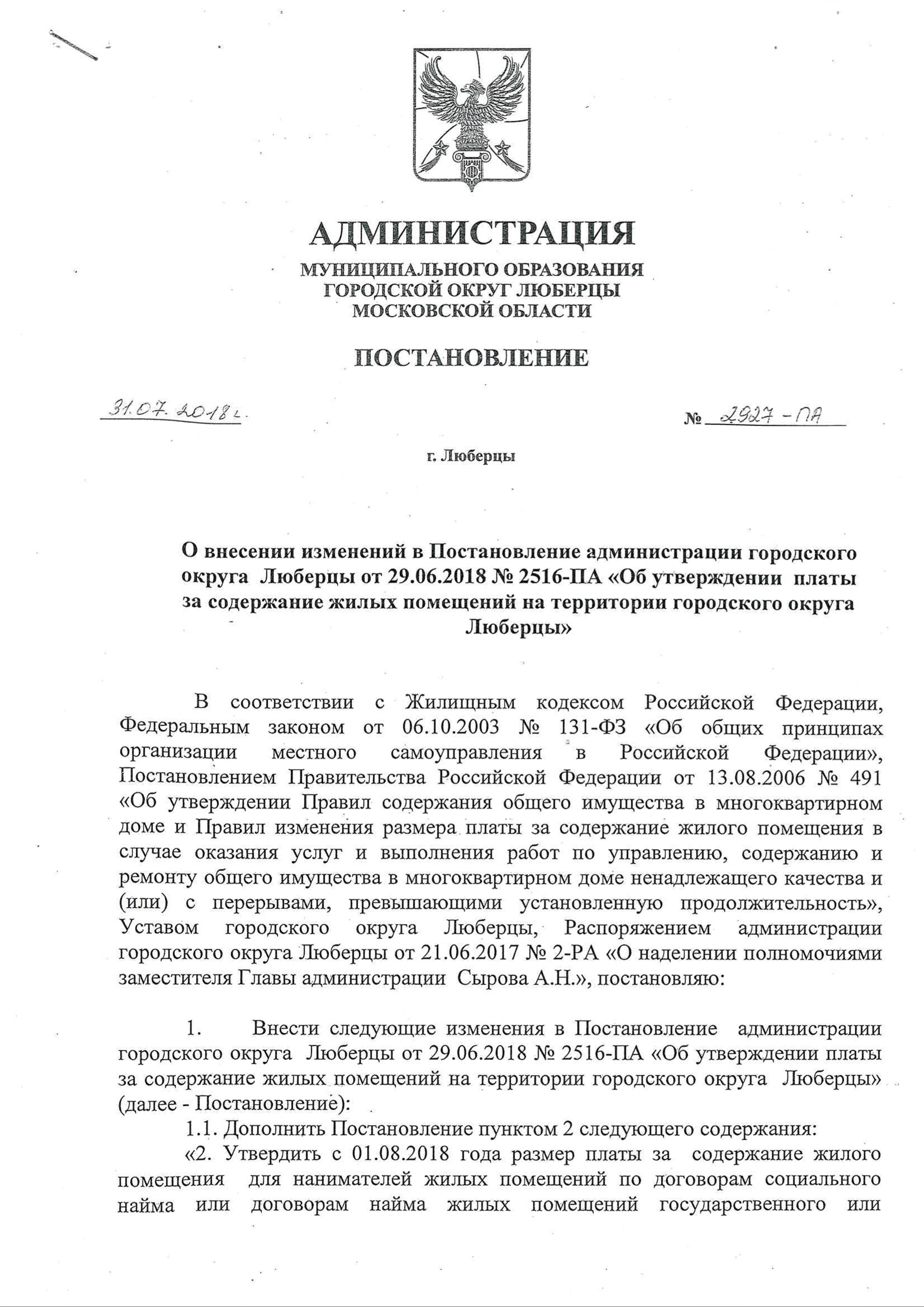 О внесении изменений в Постановление администрации городского округа  Люберцы от 29.06.2018 №2516-ПА «Об утверждении платы за содержание жилых  помещений на территории городского округа Люберцы